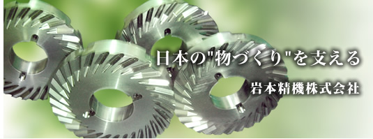 日本の"物づくり"を支える　岩本精機株式会社
